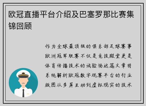 欧冠直播平台介绍及巴塞罗那比赛集锦回顾