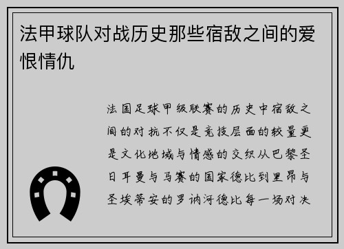 法甲球队对战历史那些宿敌之间的爱恨情仇