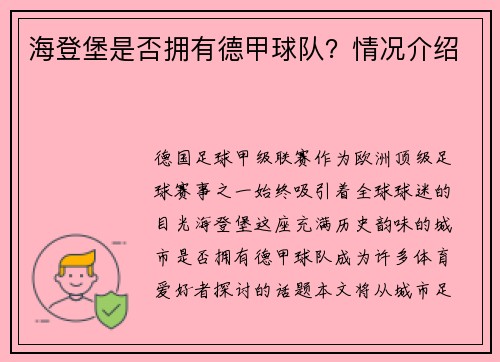 海登堡是否拥有德甲球队？情况介绍