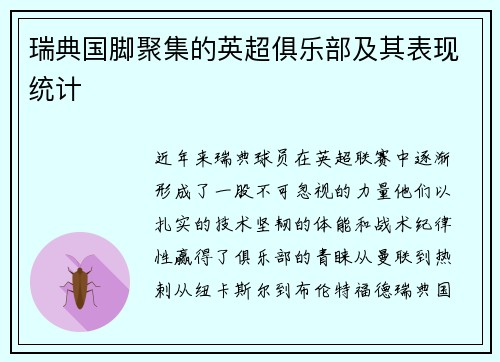 瑞典国脚聚集的英超俱乐部及其表现统计