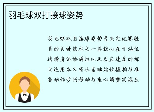 羽毛球双打接球姿势