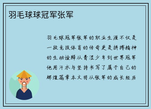 羽毛球球冠军张军