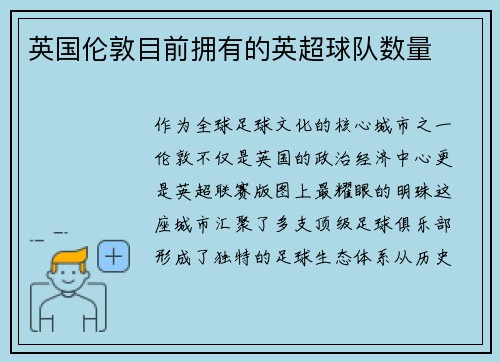 英国伦敦目前拥有的英超球队数量