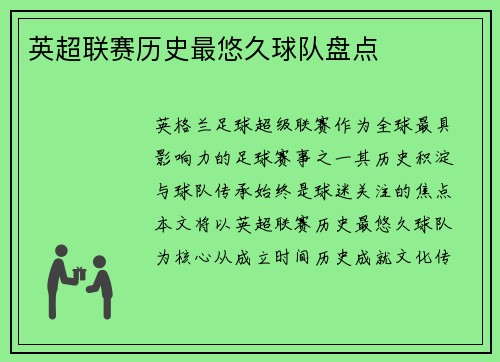 英超联赛历史最悠久球队盘点