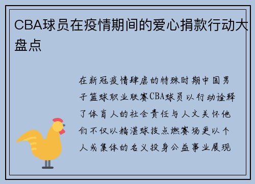 CBA球员在疫情期间的爱心捐款行动大盘点