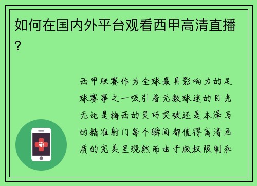 如何在国内外平台观看西甲高清直播？