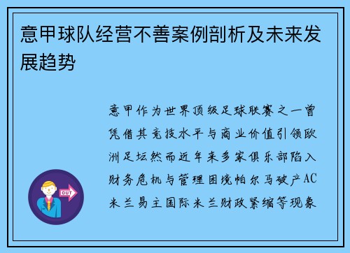 意甲球队经营不善案例剖析及未来发展趋势