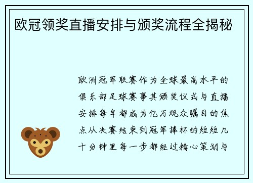 欧冠领奖直播安排与颁奖流程全揭秘
