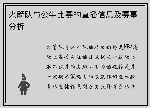 火箭队与公牛比赛的直播信息及赛事分析