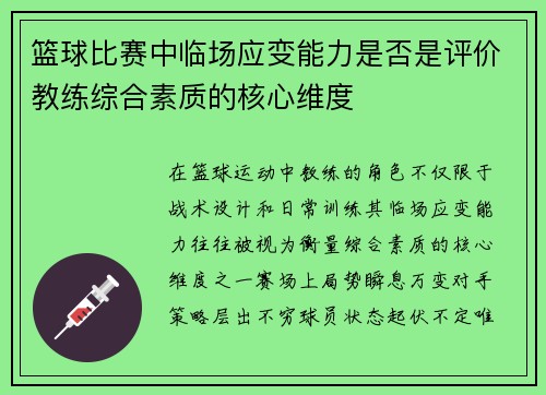 篮球比赛中临场应变能力是否是评价教练综合素质的核心维度