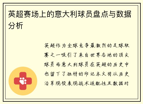 英超赛场上的意大利球员盘点与数据分析