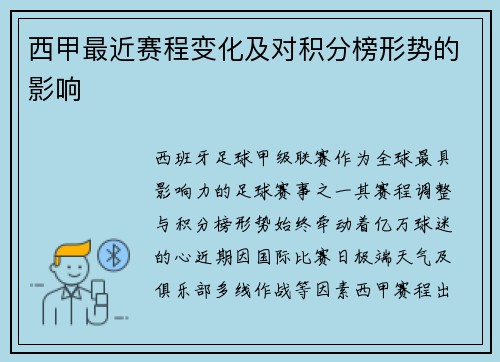 西甲最近赛程变化及对积分榜形势的影响