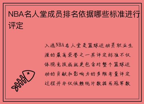 NBA名人堂成员排名依据哪些标准进行评定