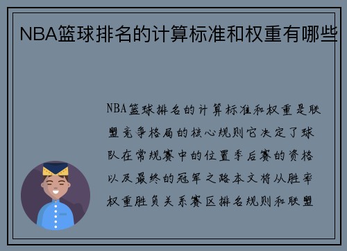 NBA篮球排名的计算标准和权重有哪些