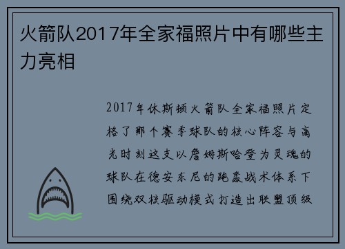 火箭队2017年全家福照片中有哪些主力亮相