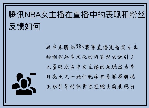 腾讯NBA女主播在直播中的表现和粉丝反馈如何