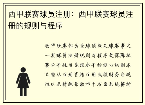西甲联赛球员注册：西甲联赛球员注册的规则与程序