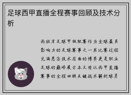 足球西甲直播全程赛事回顾及技术分析