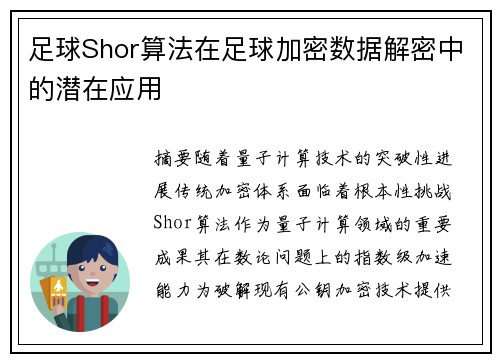 足球Shor算法在足球加密数据解密中的潜在应用