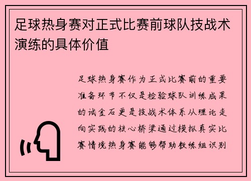 足球热身赛对正式比赛前球队技战术演练的具体价值
