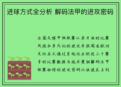 进球方式全分析 解码法甲的进攻密码