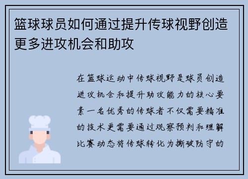 篮球球员如何通过提升传球视野创造更多进攻机会和助攻