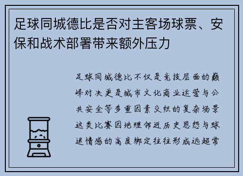 足球同城德比是否对主客场球票、安保和战术部署带来额外压力