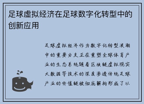 足球虚拟经济在足球数字化转型中的创新应用