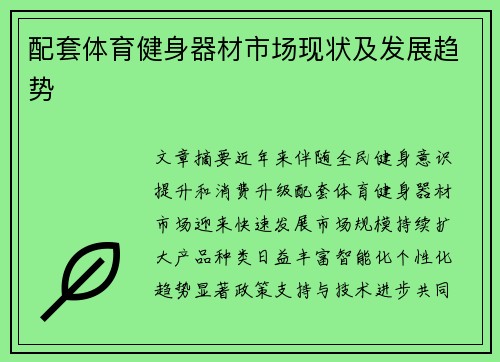 配套体育健身器材市场现状及发展趋势
