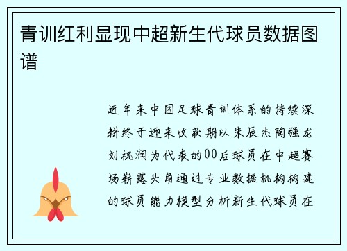 青训红利显现中超新生代球员数据图谱