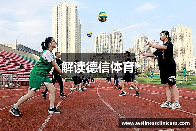 解读德信体育