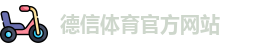 德信体育